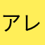 アレグレス