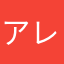 アレコ