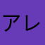 アレジー