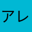 アレックスさ