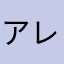アレックスカッコアヘン