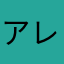 アレックスドンジャラ