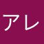 アレックス好き