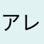 アレッシュ