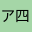 アレツ 四月