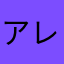 アレハ