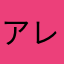 アレヤアレ