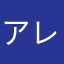 アレルギー774
