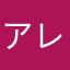 アレレのレー