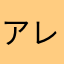 アレンの誕生日
