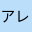 アレンシス