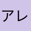 アレン愛恋