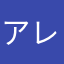 アレ爺