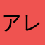 アレ？って思ったら即レビュー