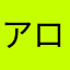 アロイクック