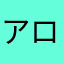 アロエたんメガ盛りっ