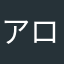 アロエ魔神