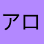 アロセール