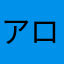 アロハマス