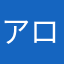 アロハラブ12