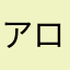 アロハロエ