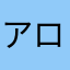 アロプラチャンネル
