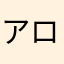 アロマさん