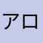アロマりっちー