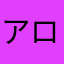 アロマイト