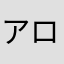 アロマ一世