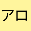 アロマ52