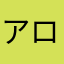 アロワナ