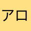 アロワナ15