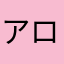 アロワナ777