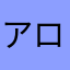 アロワル