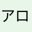 アロンさん