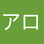 アロンちゃん