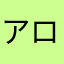 アロンソ4