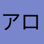 アローイは