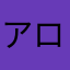 アローズブイ