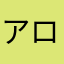 アローパパ