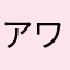 アワアワて