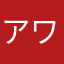 アワアワアワアワアワアワアワアワア