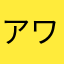 アワゾン