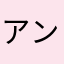 アンあんanan