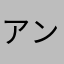 アンくん2108