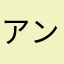 アンちゃん2005
