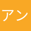 アンちょ
