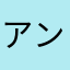 アンです山脈
