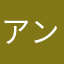 アンとリナの